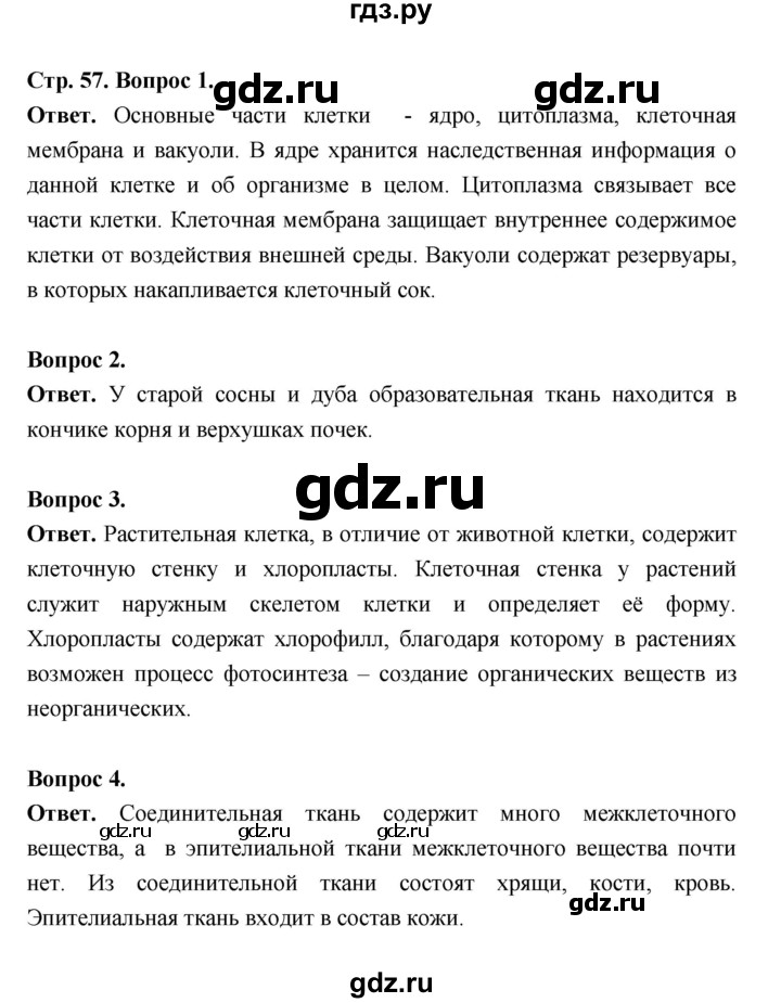 ГДЗ по биологии 5 класс  Пономарева  Базовый уровень параграф 10 (страница) - 57, Решебник