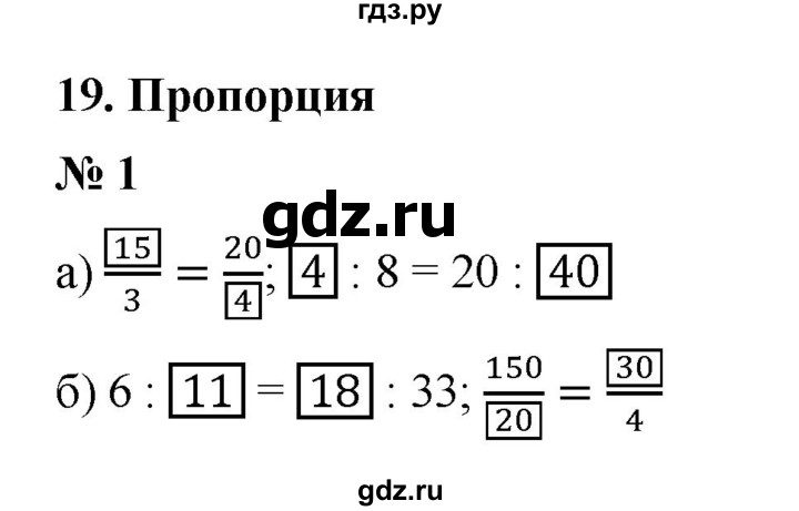 ГДЗ по математике 6 класс  Ткачёва рабочая тетрадь Базовый уровень пропорция (упражнение) - 1, Решебник