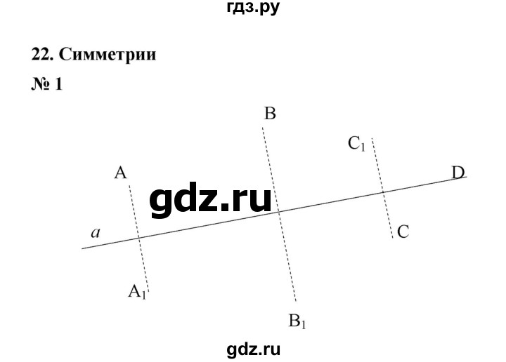 ГДЗ по математике 6 класс  Ткачёва рабочая тетрадь Базовый уровень симметрии (упражнение) - 1, Решебник