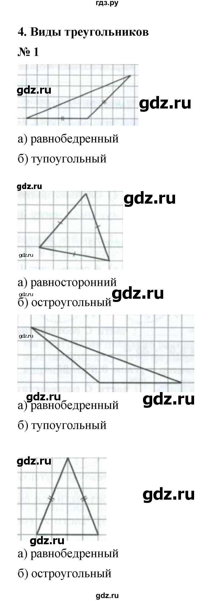 ГДЗ по математике 6 класс  Ткачёва рабочая тетрадь Базовый уровень виды треугольников (упражнение) - 1, Решебник