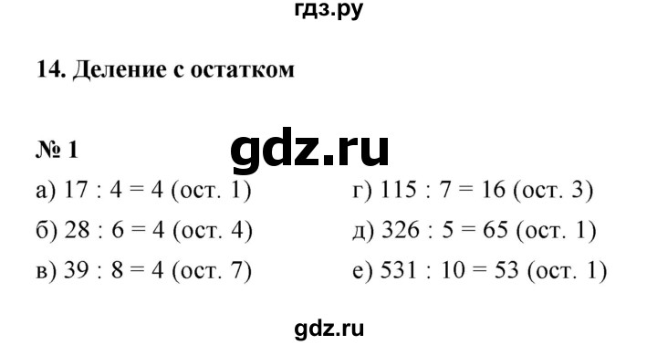 ГДЗ по математике 5 класс Ерина рабочая тетрадь  §14 - 1, Решебник