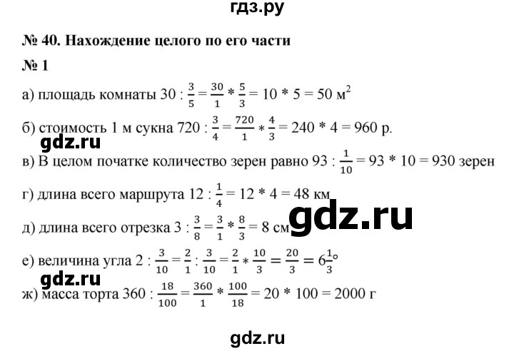 ГДЗ по математике 5 класс Ерина рабочая тетрадь  §40 - 1, Решебник