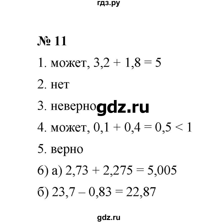 ГДЗ по математике 5 класс Ерина рабочая тетрадь  §43 - 11, Решебник