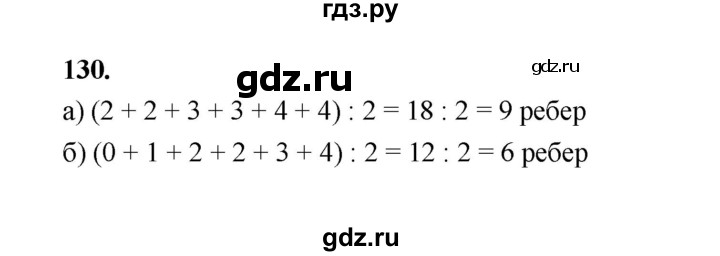 ГДЗ по математике 7‐9 класс Высоцкий  Базовый уровень часть 1 / задача - 130, Решебник