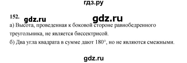 ГДЗ по математике 7‐9 класс Высоцкий  Базовый уровень часть 1 / задача - 152, Решебник