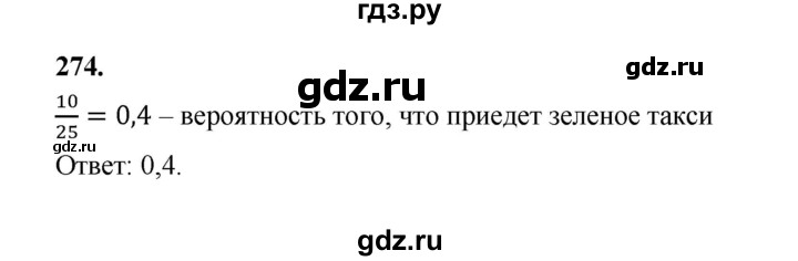 ГДЗ по математике 7‐9 класс Высоцкий  Базовый уровень часть 1 / задача - 274, Решебник