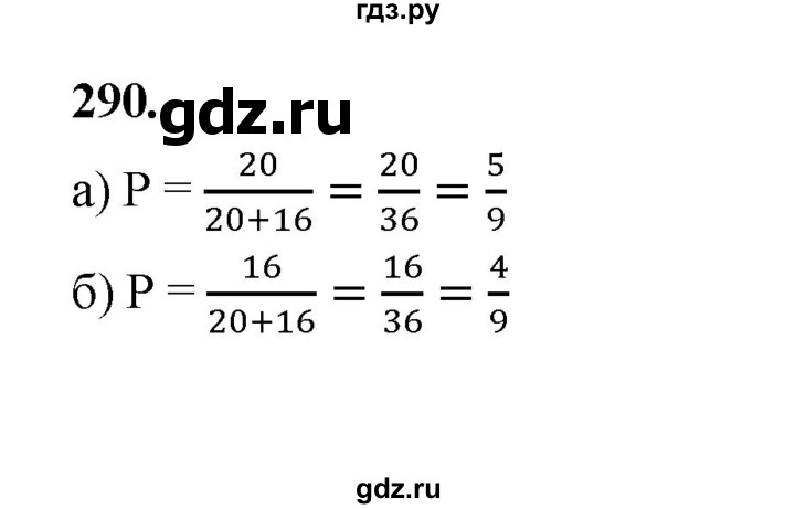 ГДЗ по математике 7‐9 класс Высоцкий вероятность и статистика Базовый уровень часть 1 / задача - 290, Решебник