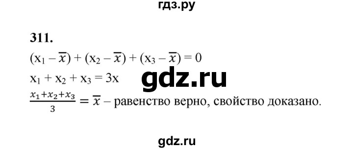 ГДЗ по математике 7‐9 класс Высоцкий  Базовый уровень часть 1 / задача - 311, Решебник
