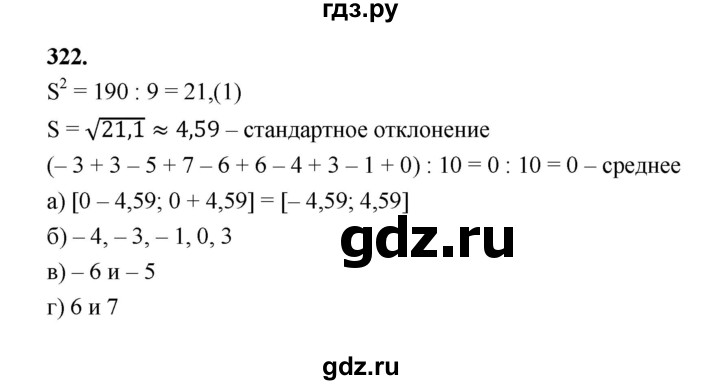 ГДЗ по математике 7‐9 класс Высоцкий  Базовый уровень часть 1 / задача - 322, Решебник