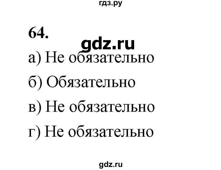 ГДЗ по математике 7‐9 класс Высоцкий  Базовый уровень часть 1 / задача - 64, Решебник
