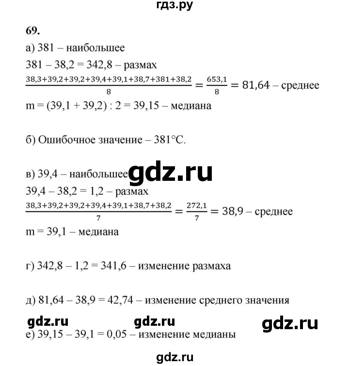 ГДЗ по математике 7‐9 класс Высоцкий вероятность и статистика Базовый уровень часть 1 / задача - 69, Решебник
