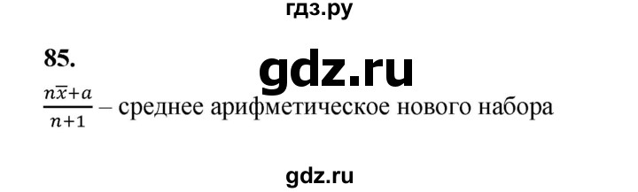 ГДЗ по математике 7‐9 класс Высоцкий  Базовый уровень часть 1 / задача - 85, Решебник
