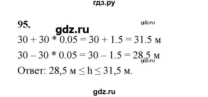 ГДЗ по математике 7‐9 класс Высоцкий  Базовый уровень часть 1 / задача - 95, Решебник