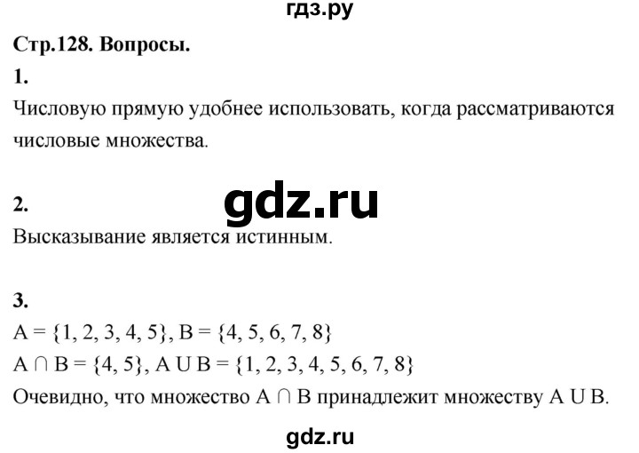 ГДЗ по математике 7‐9 класс Высоцкий  Базовый уровень часть 1 / вопросы - стр. 128, Решебник