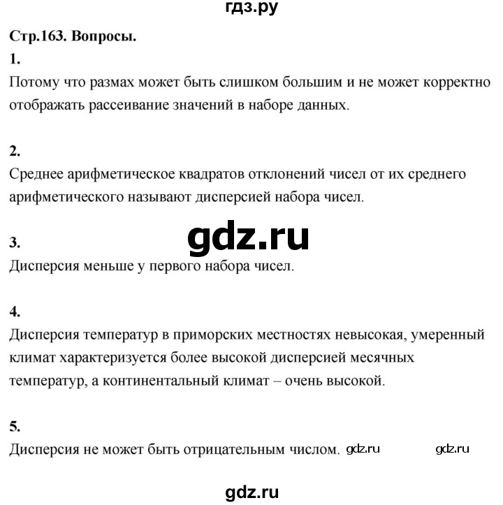 ГДЗ по математике 7‐9 класс Высоцкий вероятность и статистика Базовый уровень часть 1 / вопросы - стр. 163, Решебник