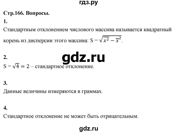 ГДЗ по математике 7‐9 класс Высоцкий  Базовый уровень часть 1 / вопросы - стр. 166, Решебник