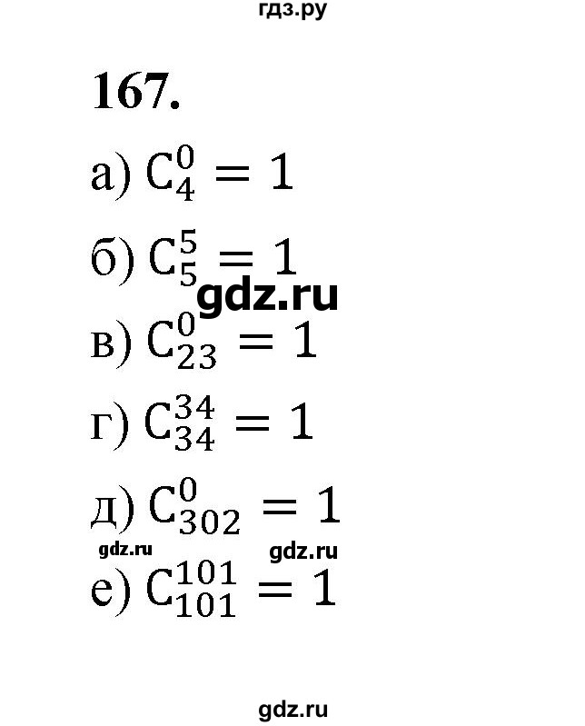 ГДЗ по математике 7‐9 класс Высоцкий  Базовый уровень часть 2 / задача - 167, Решебник