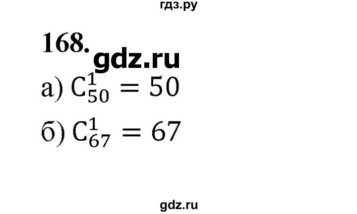 ГДЗ по математике 7‐9 класс Высоцкий  Базовый уровень часть 2 / задача - 168, Решебник