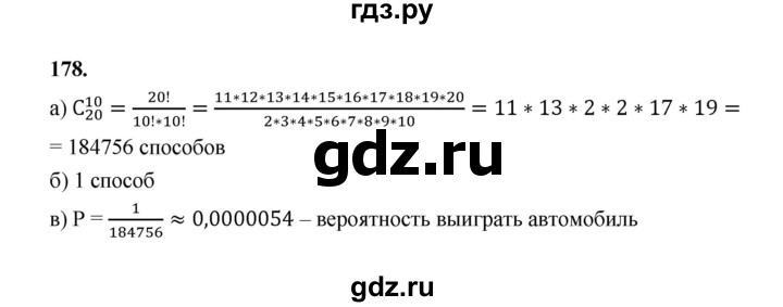 ГДЗ по математике 7‐9 класс Высоцкий вероятность и статистика Базовый уровень часть 2 / задача - 178, Решебник