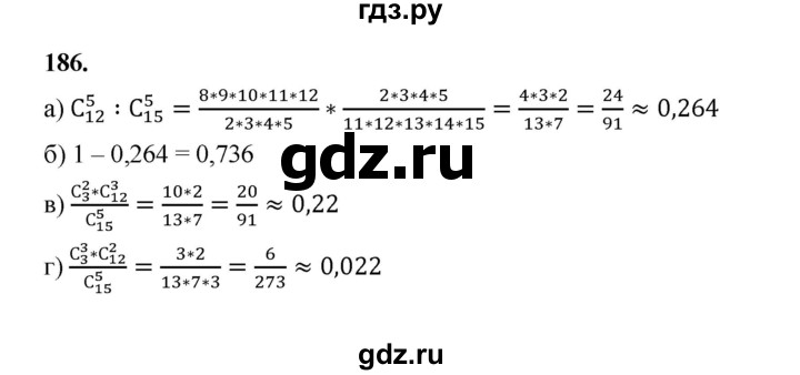 ГДЗ по математике 7‐9 класс Высоцкий вероятность и статистика Базовый уровень часть 2 / задача - 186, Решебник