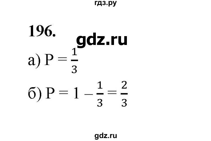 ГДЗ по математике 7‐9 класс Высоцкий  Базовый уровень часть 2 / задача - 196, Решебник
