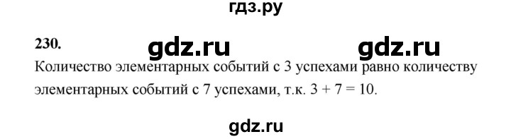 ГДЗ по математике 7‐9 класс Высоцкий вероятность и статистика Базовый уровень часть 2 / задача - 230, Решебник