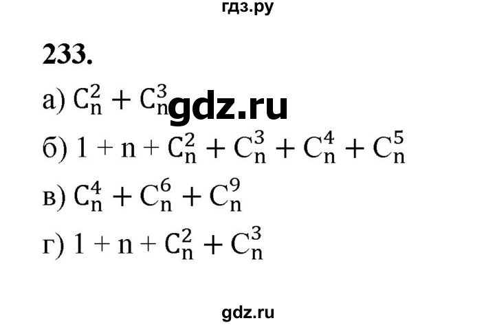 ГДЗ по математике 7‐9 класс Высоцкий вероятность и статистика Базовый уровень часть 2 / задача - 233, Решебник