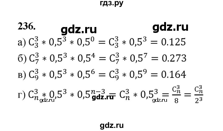 ГДЗ по математике 7‐9 класс Высоцкий вероятность и статистика Базовый уровень часть 2 / задача - 236, Решебник