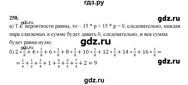 ГДЗ по математике 7‐9 класс Высоцкий вероятность и статистика Базовый уровень часть 2 / задача - 258, Решебник