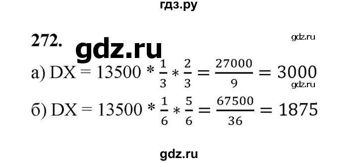 ГДЗ по математике 7‐9 класс Высоцкий  Базовый уровень часть 2 / задача - 272, Решебник