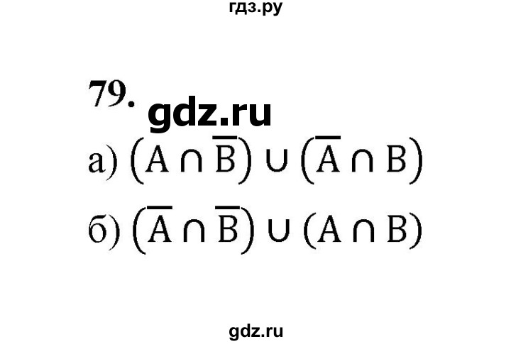 ГДЗ по математике 7‐9 класс Высоцкий вероятность и статистика Базовый уровень часть 2 / задача - 79, Решебник