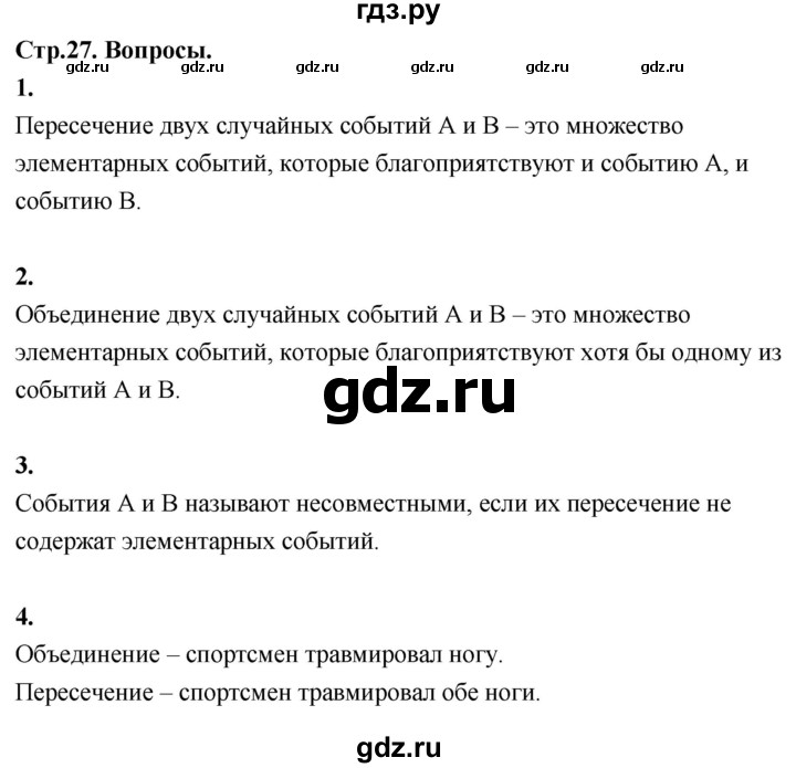ГДЗ по математике 7‐9 класс Высоцкий  Базовый уровень часть 2 / вопросы - стр. 27, Решебник