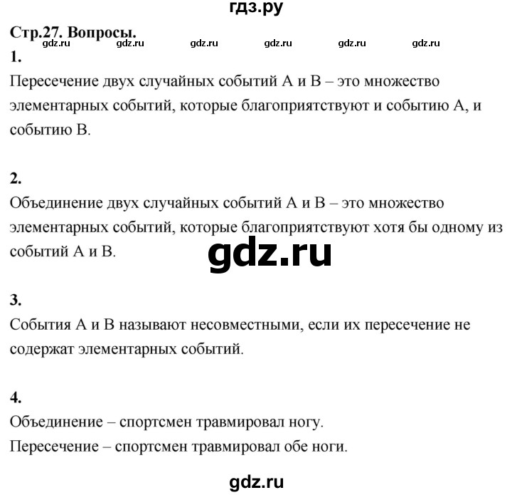 ГДЗ по математике 7‐9 класс Высоцкий вероятность и статистика Базовый уровень часть 2 / вопросы - стр. 27, Решебник