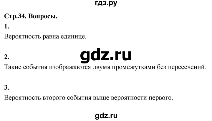 ГДЗ по математике 7‐9 класс Высоцкий вероятность и статистика Базовый уровень часть 2 / вопросы - стр. 34, Решебник