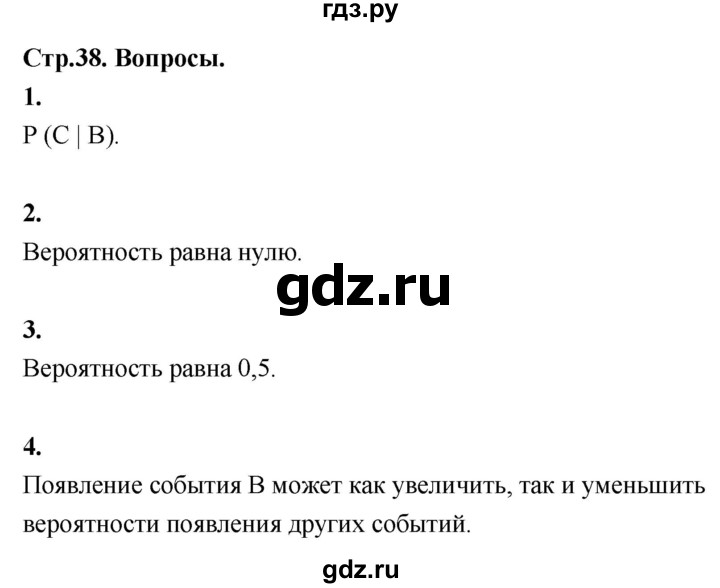 ГДЗ по математике 7‐9 класс Высоцкий вероятность и статистика Базовый уровень часть 2 / вопросы - стр. 38, Решебник