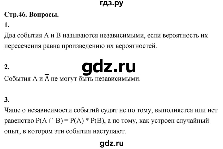 ГДЗ по математике 7‐9 класс Высоцкий вероятность и статистика Базовый уровень часть 2 / вопросы - стр. 46, Решебник