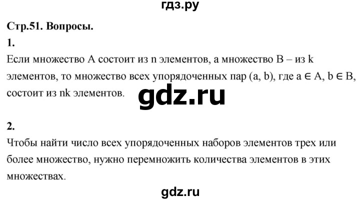 ГДЗ по математике 7‐9 класс Высоцкий  Базовый уровень часть 2 / вопросы - стр. 51, Решебник