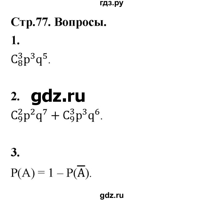 ГДЗ по математике 7‐9 класс Высоцкий  Базовый уровень часть 2 / вопросы - стр. 77, Решебник