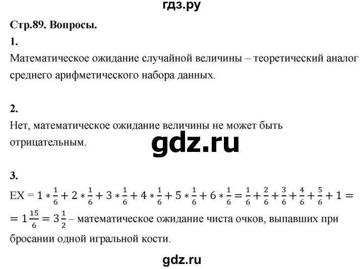 ГДЗ по математике 7‐9 класс Высоцкий вероятность и статистика Базовый уровень часть 2 / вопросы - стр. 89, Решебник