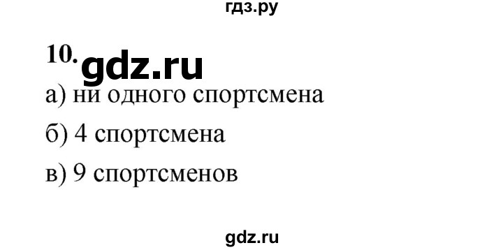 ГДЗ по математике 7‐9 класс Высоцкий вероятность и статистика Базовый уровень часть 1 / задача - 10, Решебник