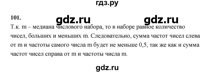 ГДЗ по математике 7‐9 класс Высоцкий вероятность и статистика Базовый уровень часть 1 / задача - 101, Решебник