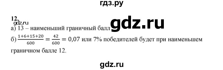 ГДЗ по математике 7‐9 класс Высоцкий вероятность и статистика Базовый уровень часть 1 / задача - 12, Решебник