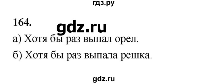 ГДЗ по математике 7‐9 класс Высоцкий вероятность и статистика Базовый уровень часть 1 / задача - 164, Решебник