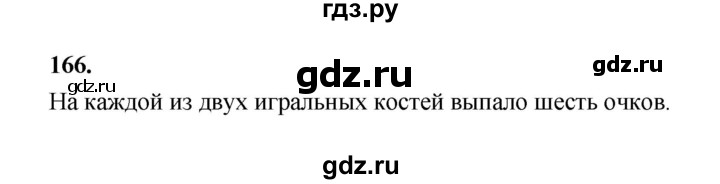 ГДЗ по математике 7‐9 класс Высоцкий вероятность и статистика Базовый уровень часть 1 / задача - 166, Решебник