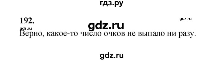 ГДЗ по математике 7‐9 класс Высоцкий вероятность и статистика Базовый уровень часть 1 / задача - 192, Решебник