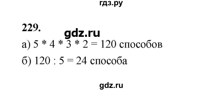 ГДЗ по математике 7‐9 класс Высоцкий вероятность и статистика Базовый уровень часть 1 / задача - 229, Решебник