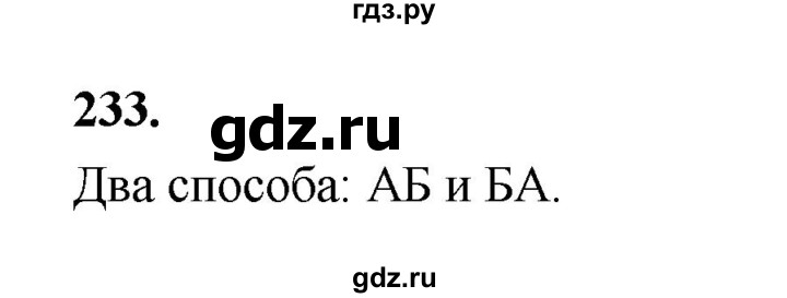 ГДЗ по математике 7‐9 класс Высоцкий вероятность и статистика Базовый уровень часть 1 / задача - 233, Решебник