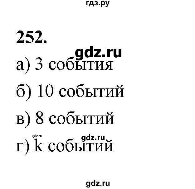 ГДЗ по математике 7‐9 класс Высоцкий вероятность и статистика Базовый уровень часть 1 / задача - 252, Решебник