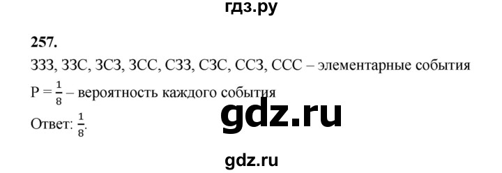 ГДЗ по математике 7‐9 класс Высоцкий вероятность и статистика Базовый уровень часть 1 / задача - 257, Решебник