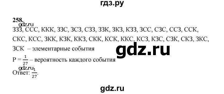 ГДЗ по математике 7‐9 класс Высоцкий вероятность и статистика Базовый уровень часть 1 / задача - 258, Решебник